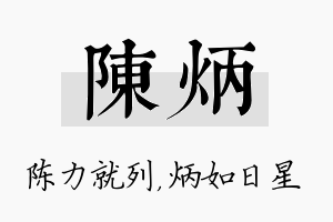 陈炳名字的寓意及含义