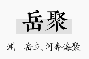 岳聚名字的寓意及含义