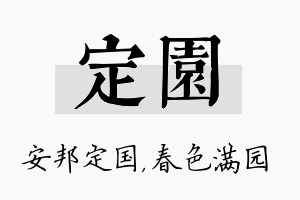 定园名字的寓意及含义