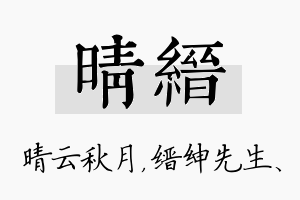 晴缙名字的寓意及含义