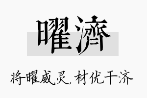 曜济名字的寓意及含义