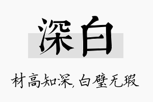 深白名字的寓意及含义