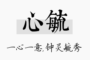 心毓名字的寓意及含义