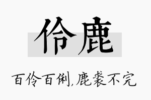 伶鹿名字的寓意及含义