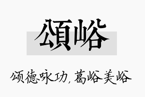 颂峪名字的寓意及含义