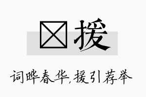 晔援名字的寓意及含义