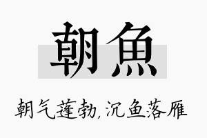 朝鱼名字的寓意及含义