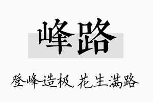 峰路名字的寓意及含义