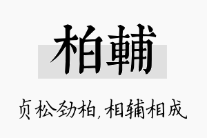 柏辅名字的寓意及含义