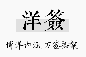 洋签名字的寓意及含义