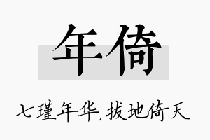 年倚名字的寓意及含义