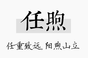 任煦名字的寓意及含义