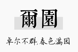 尔园名字的寓意及含义