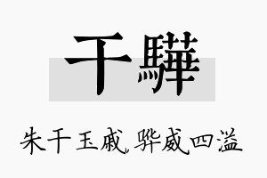 干骅名字的寓意及含义