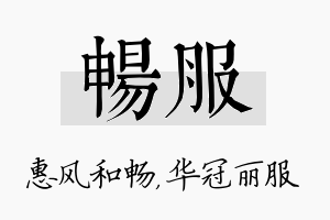 畅服名字的寓意及含义