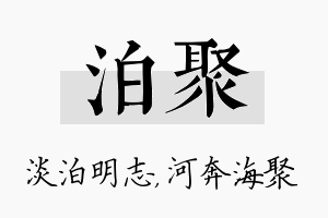 泊聚名字的寓意及含义