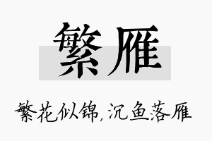 繁雁名字的寓意及含义