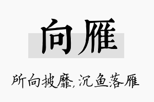 向雁名字的寓意及含义