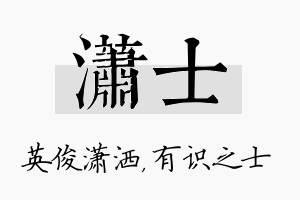 潇士名字的寓意及含义