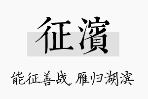 征滨名字的寓意及含义