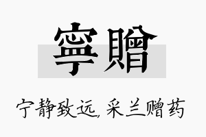 宁赠名字的寓意及含义