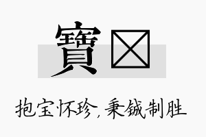 宝铖名字的寓意及含义