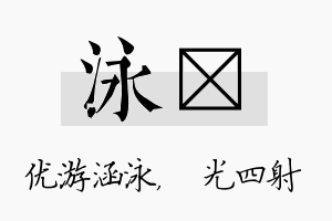 泳燚名字的寓意及含义