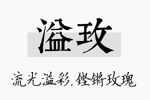 溢玫名字的寓意及含义