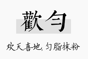 欢匀名字的寓意及含义