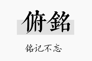 俯铭名字的寓意及含义