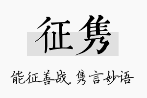 征隽名字的寓意及含义