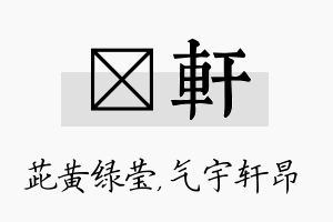 茈轩名字的寓意及含义