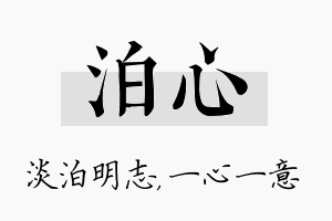 泊心名字的寓意及含义