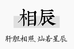 相辰名字的寓意及含义