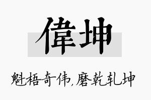 伟坤名字的寓意及含义