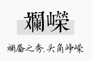 斓嵘名字的寓意及含义