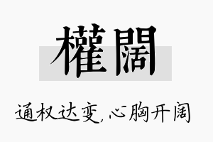 权阔名字的寓意及含义