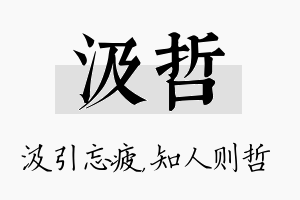 汲哲名字的寓意及含义