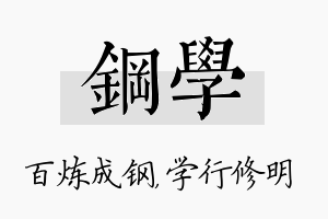 钢学名字的寓意及含义