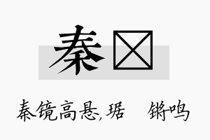 秦瑀名字的寓意及含义