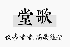 堂歌名字的寓意及含义