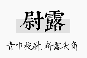 尉露名字的寓意及含义