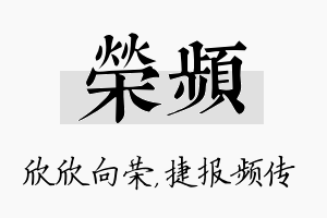 荣频名字的寓意及含义