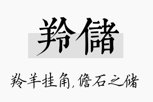 羚储名字的寓意及含义