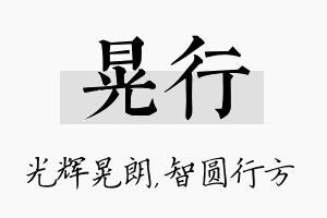 晃行名字的寓意及含义