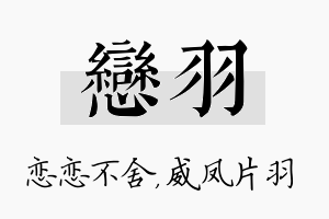 恋羽名字的寓意及含义