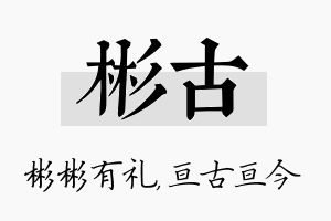 彬古名字的寓意及含义