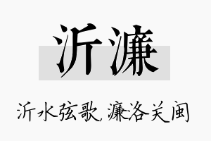 沂濂名字的寓意及含义