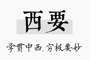 西要名字的寓意及含义