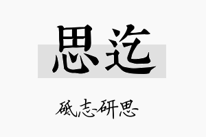 思迄名字的寓意及含义